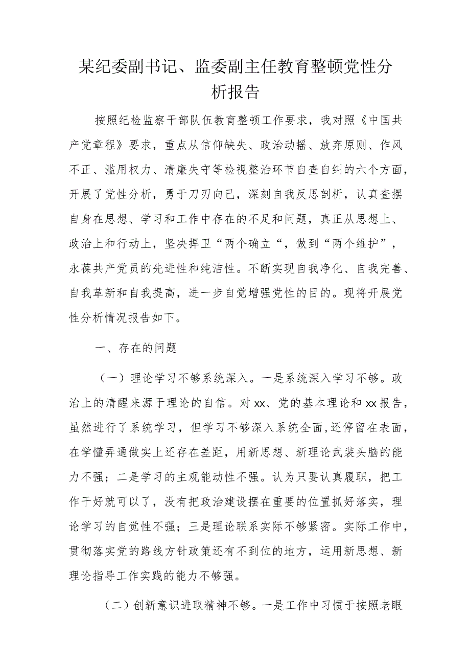 某纪委副书记、监委副主任教育整顿党性分析报告.docx_第1页