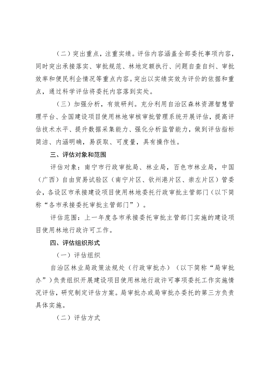 建设项目使用林地行政许可委托工作实施情况评估方案.docx_第2页