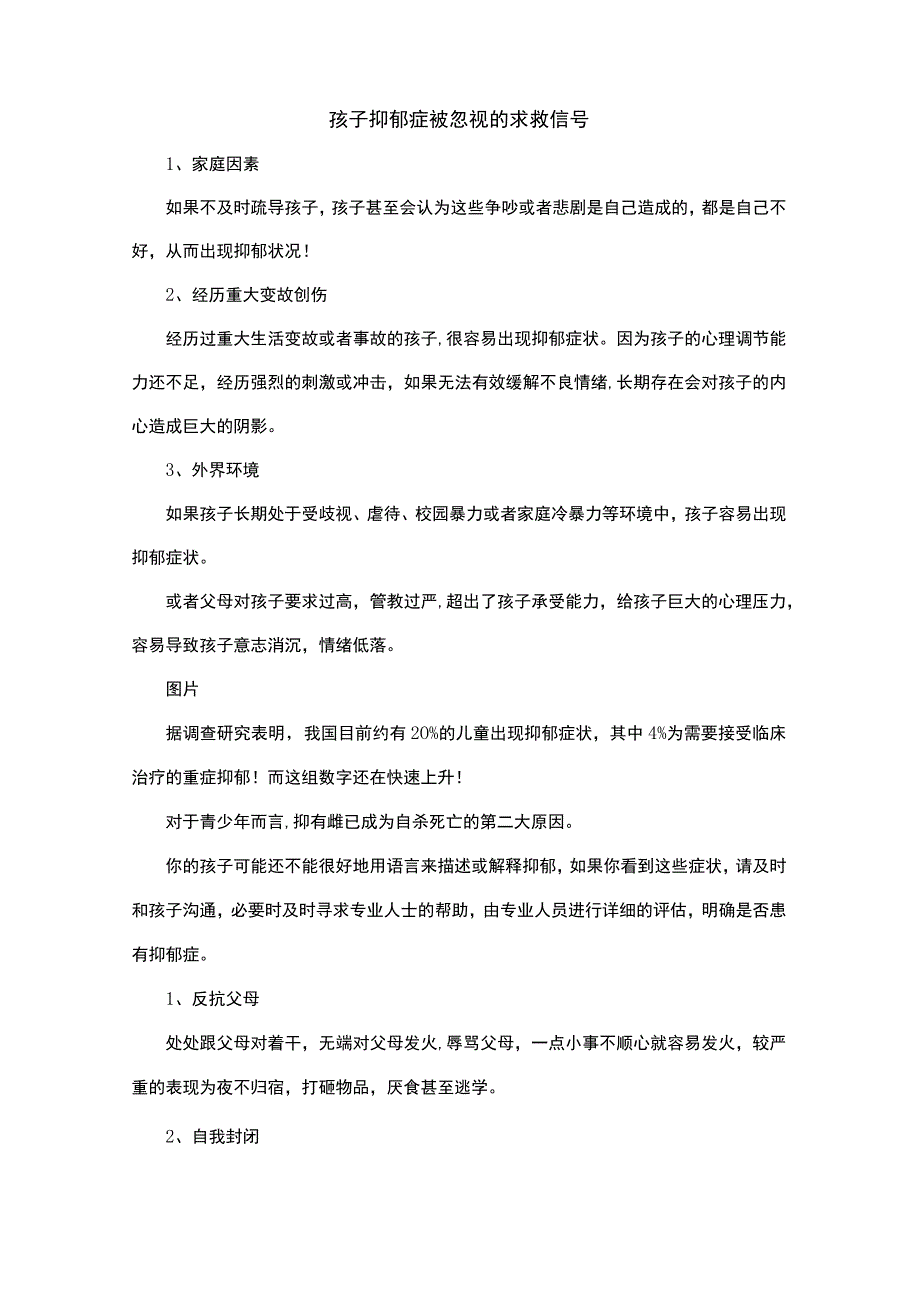 孩子抑郁症被忽视的求救信号.docx_第1页