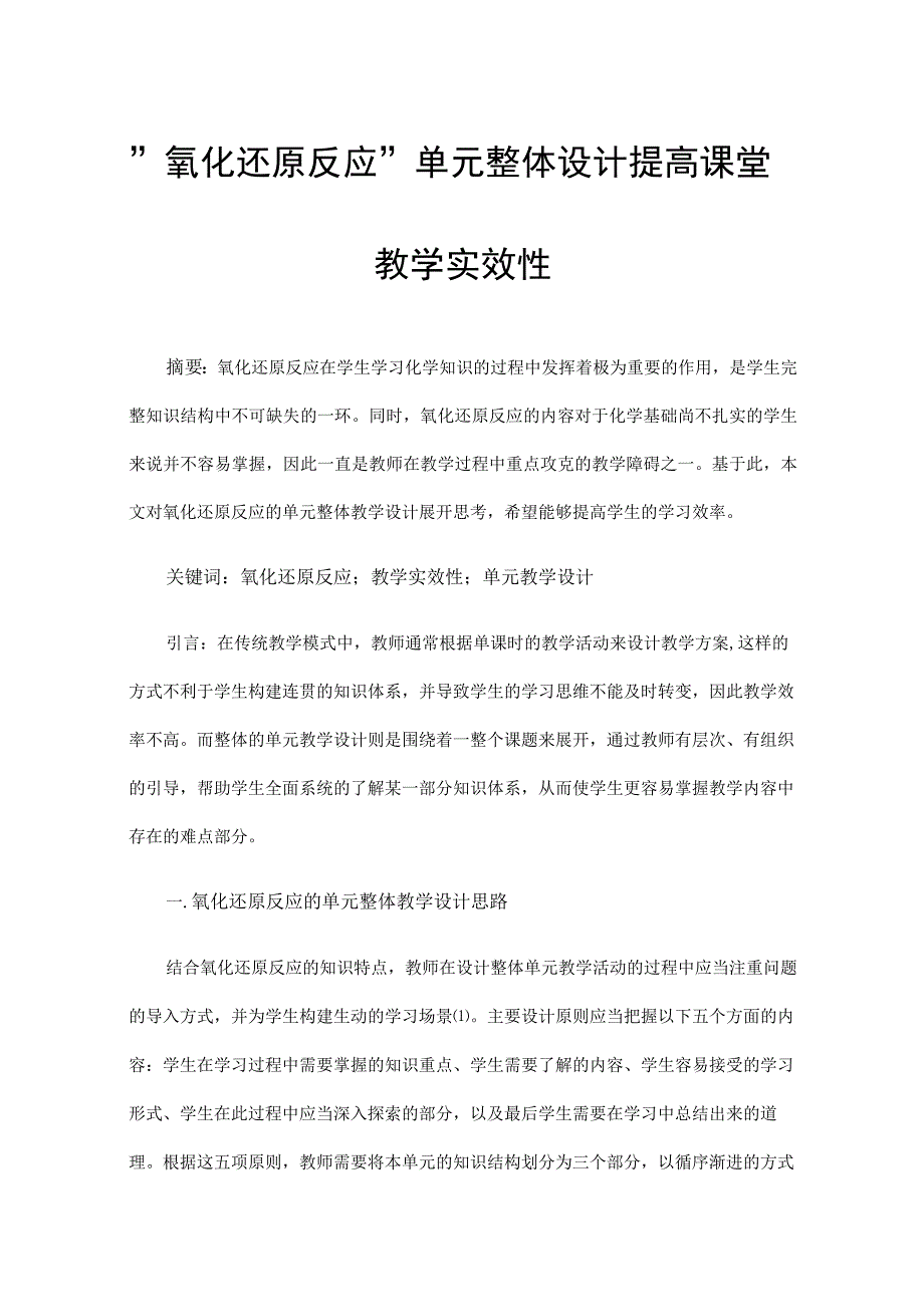 氧化还原反应单元整体设计提高课堂教学实效性.docx_第1页