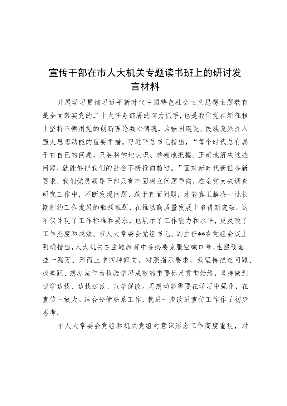 宣传干部在市人大机关专题读书班上的研讨发言材料.docx_第1页