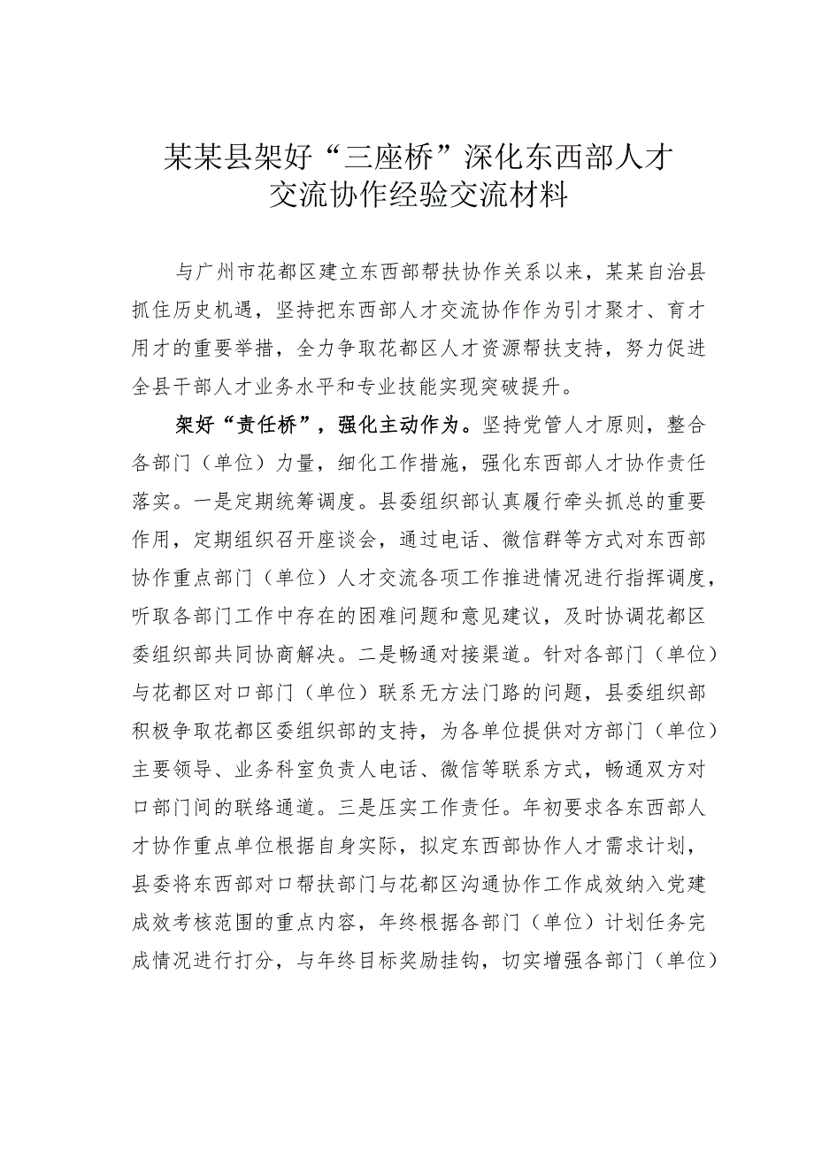 某某县架好“三座桥”深化东西部人才交流协作经验交流材料.docx_第1页