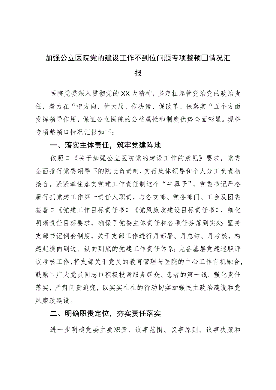 加强公立医院党的建设工作不到位问题专项整治情况汇报.docx_第1页