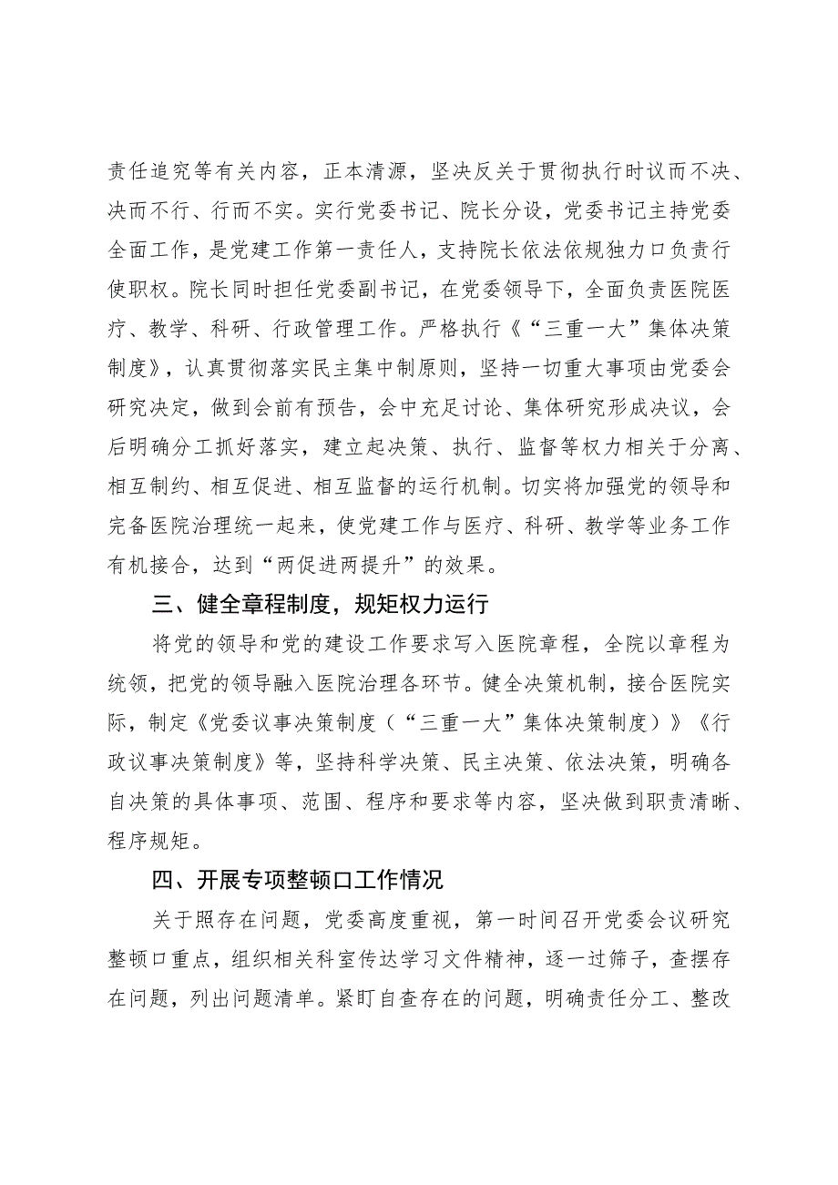 加强公立医院党的建设工作不到位问题专项整治情况汇报.docx_第2页