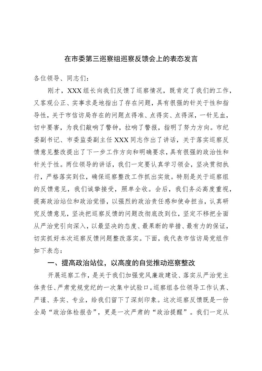 在市委第三巡察组巡察反馈会上的表态发言.docx_第1页