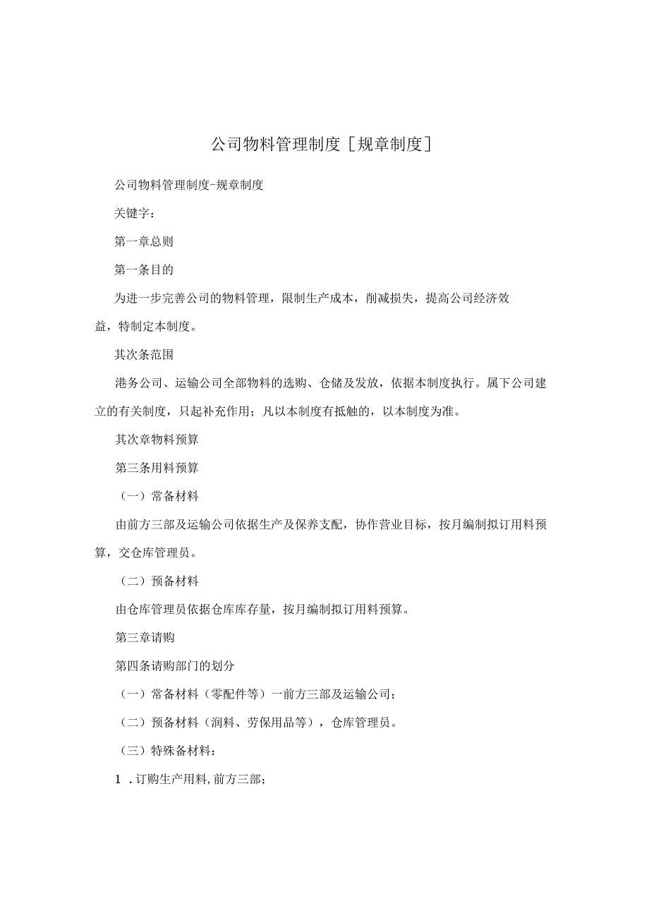 公司物料管理制度[规章制度].docx_第1页