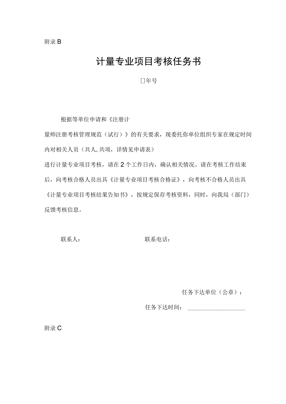 注册计量专业项目考核申请表任务书、操作技能考核记录、证书模板、评分表、合格证.docx_第2页