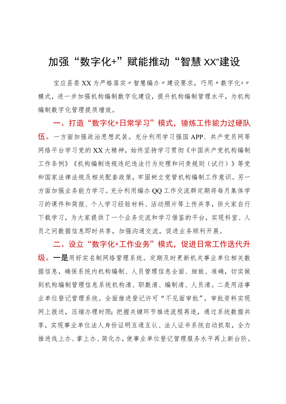 加强“数字化+”赋能 推动“智慧XX”建设.docx_第1页