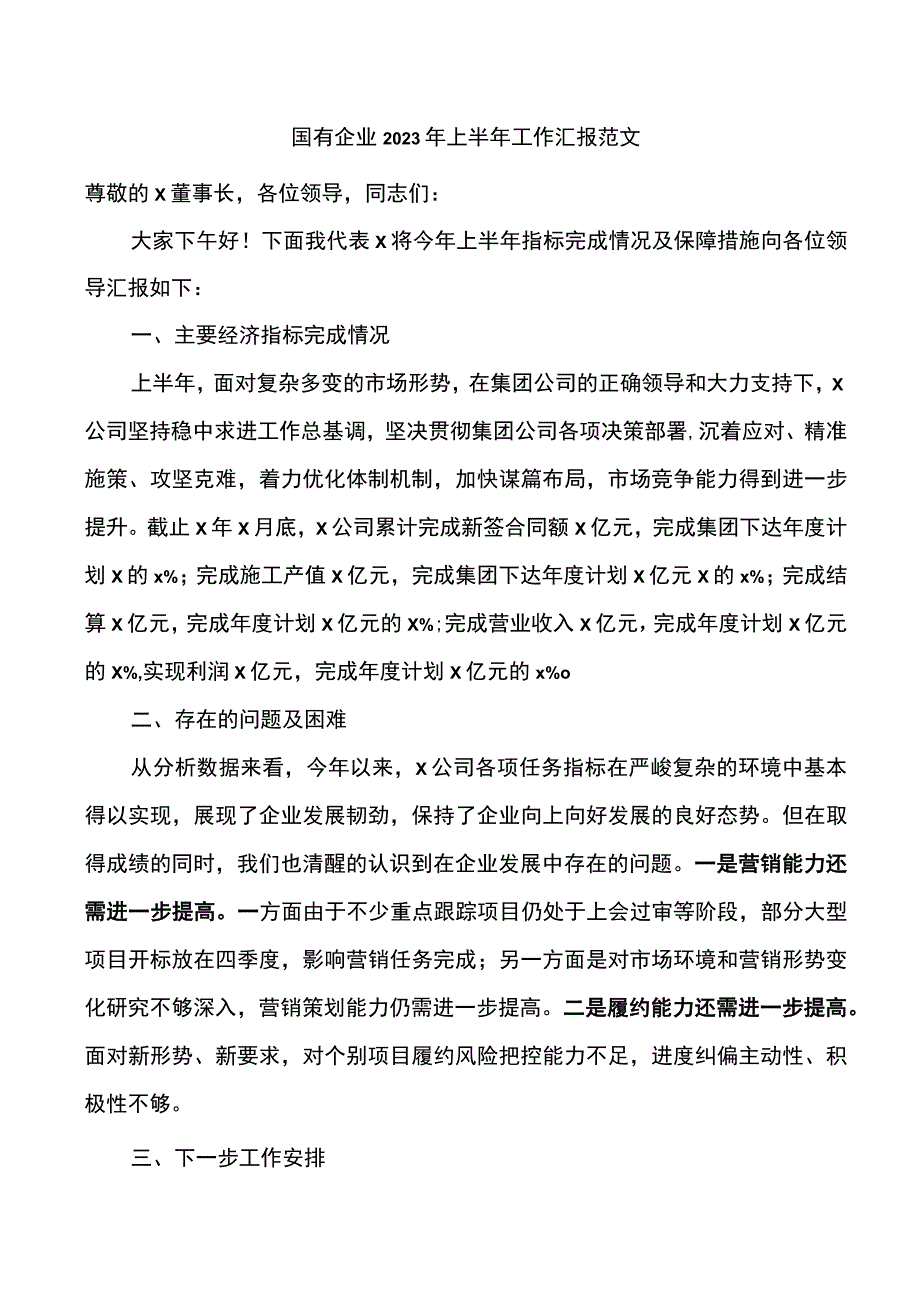 国有企业2023年上半年工作汇报和下半年工作计划集团公司总结报告.docx_第1页