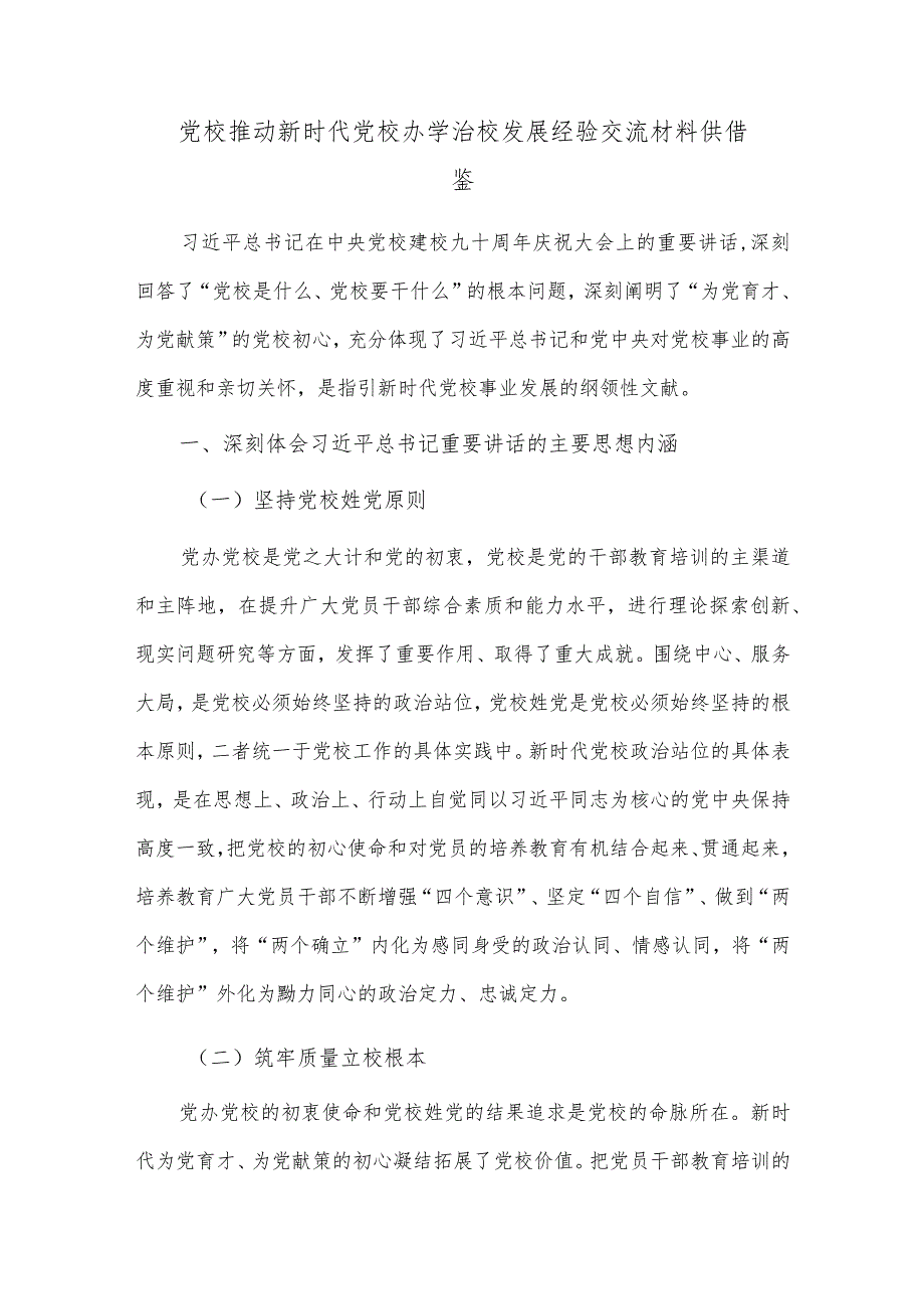 党校推动新时代党校办学治校发展经验交流材料供借鉴.docx_第1页