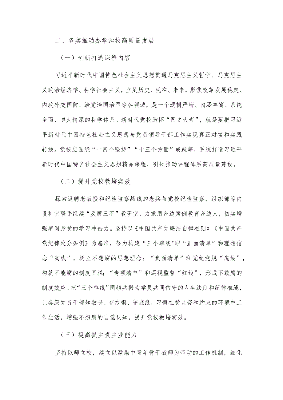 党校推动新时代党校办学治校发展经验交流材料供借鉴.docx_第3页