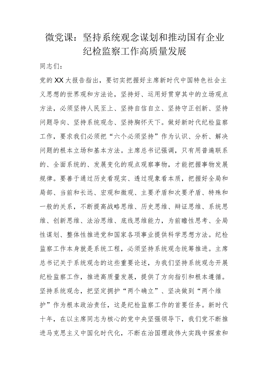 微党课：坚持系统观念谋划和推动国有企业纪检监察工作高质量发展.docx_第1页