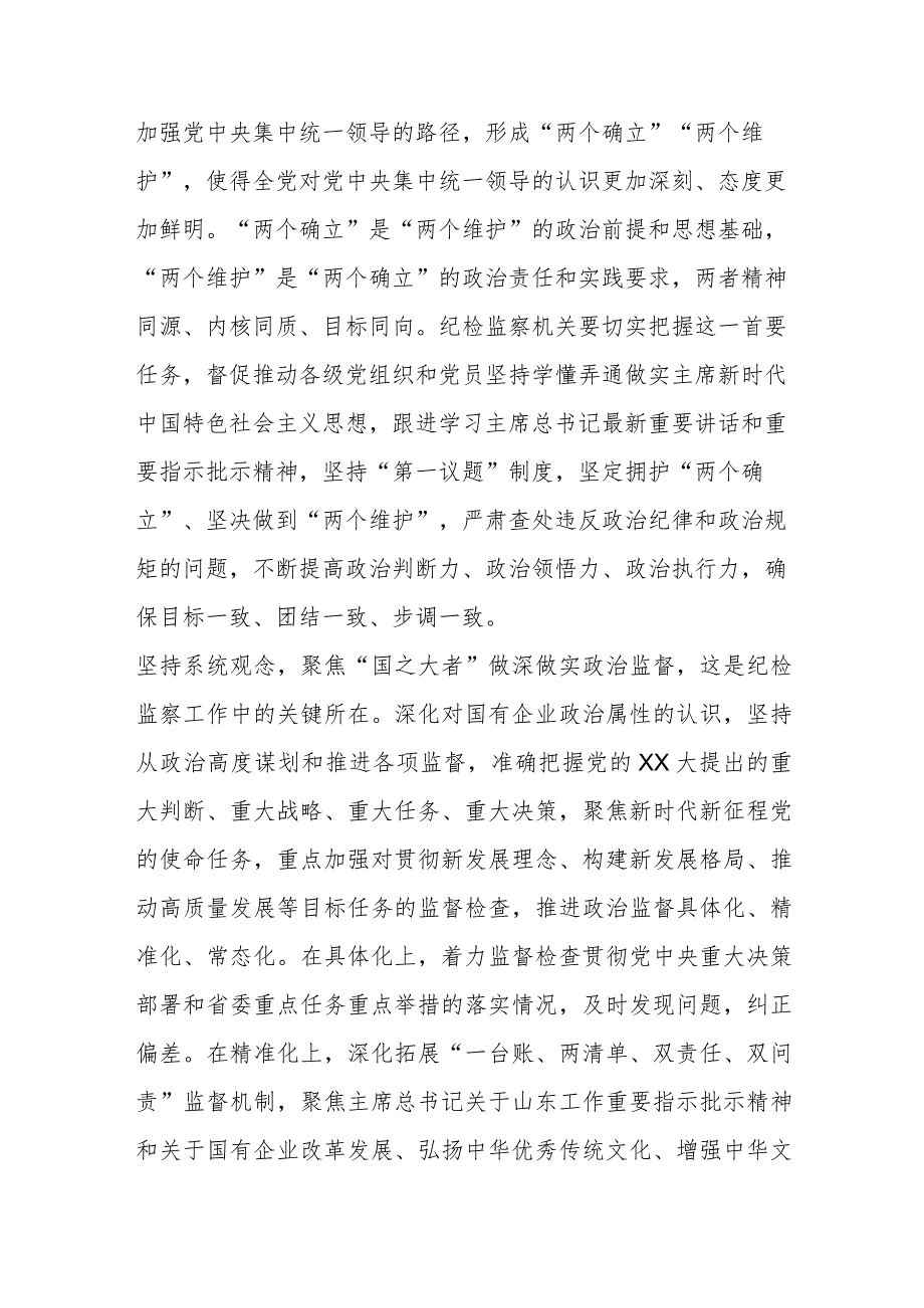 微党课：坚持系统观念谋划和推动国有企业纪检监察工作高质量发展.docx_第2页