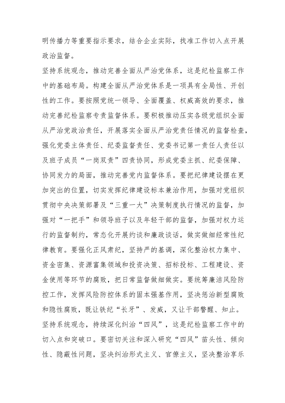 微党课：坚持系统观念谋划和推动国有企业纪检监察工作高质量发展.docx_第3页