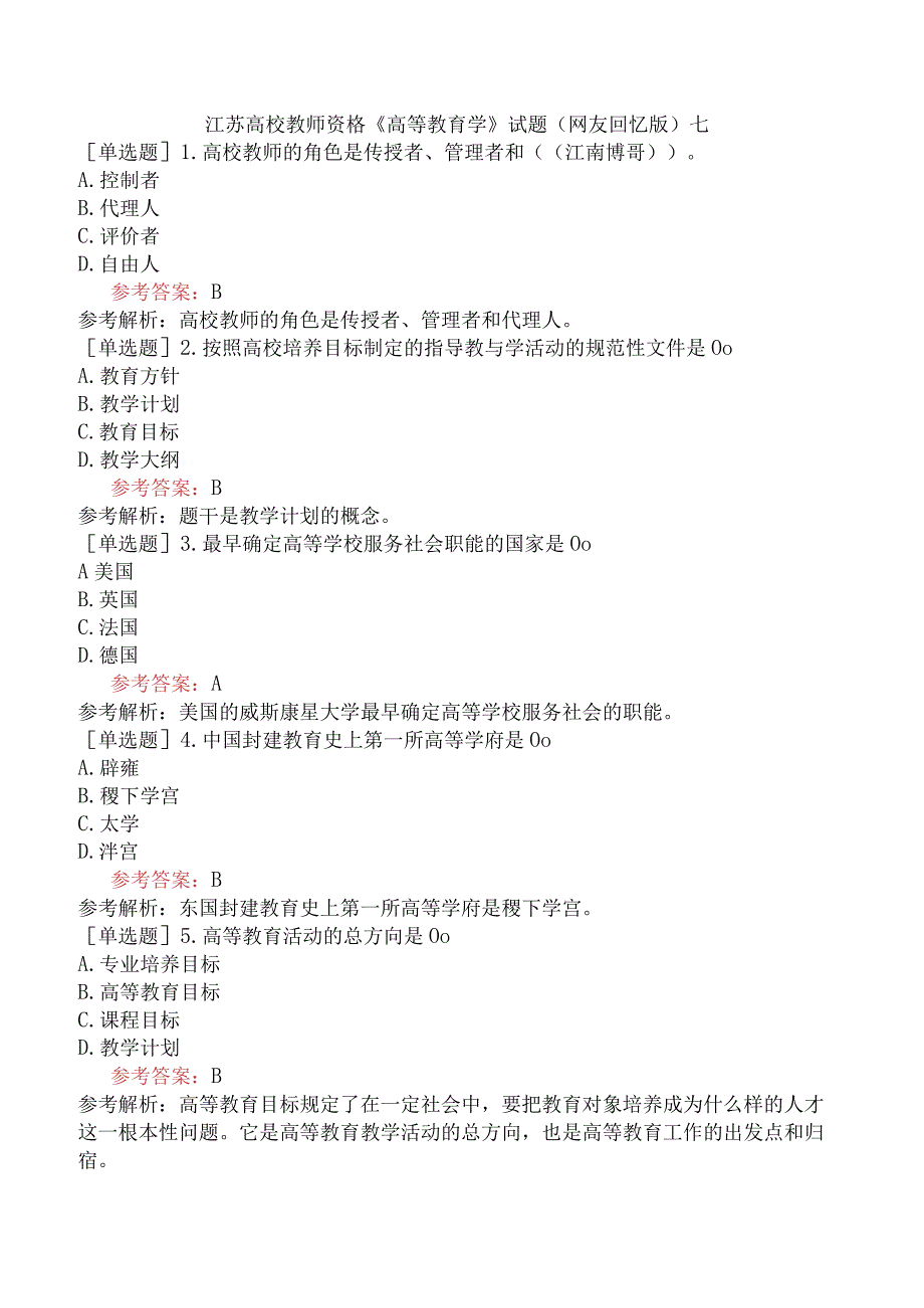 江苏高校教师资格《高等教育学》试题(网友回忆版)七.docx_第1页