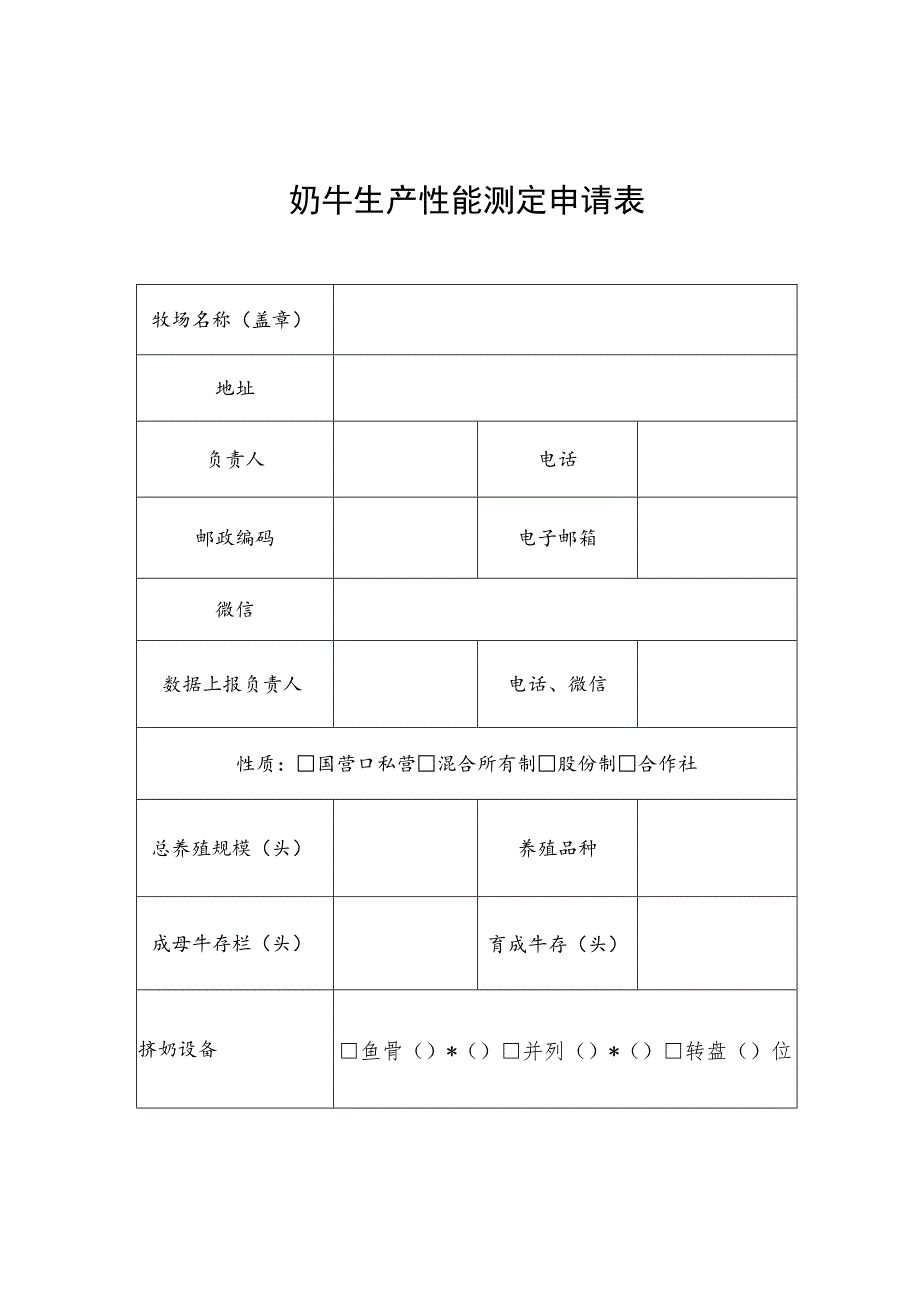 奶牛生产性能测定申请表、测定协议、补助标准.docx_第1页