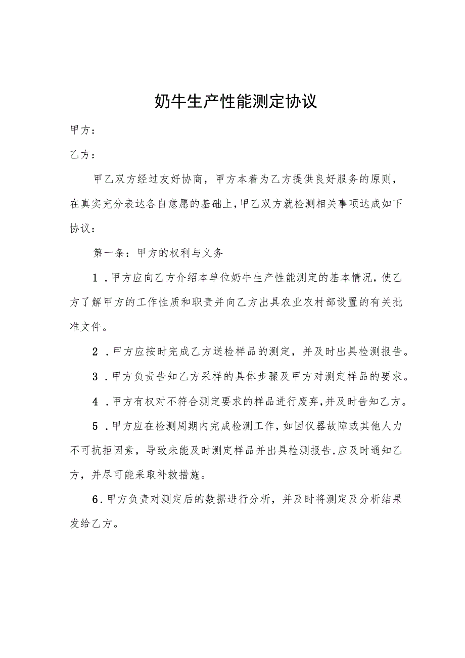 奶牛生产性能测定申请表、测定协议、补助标准.docx_第2页