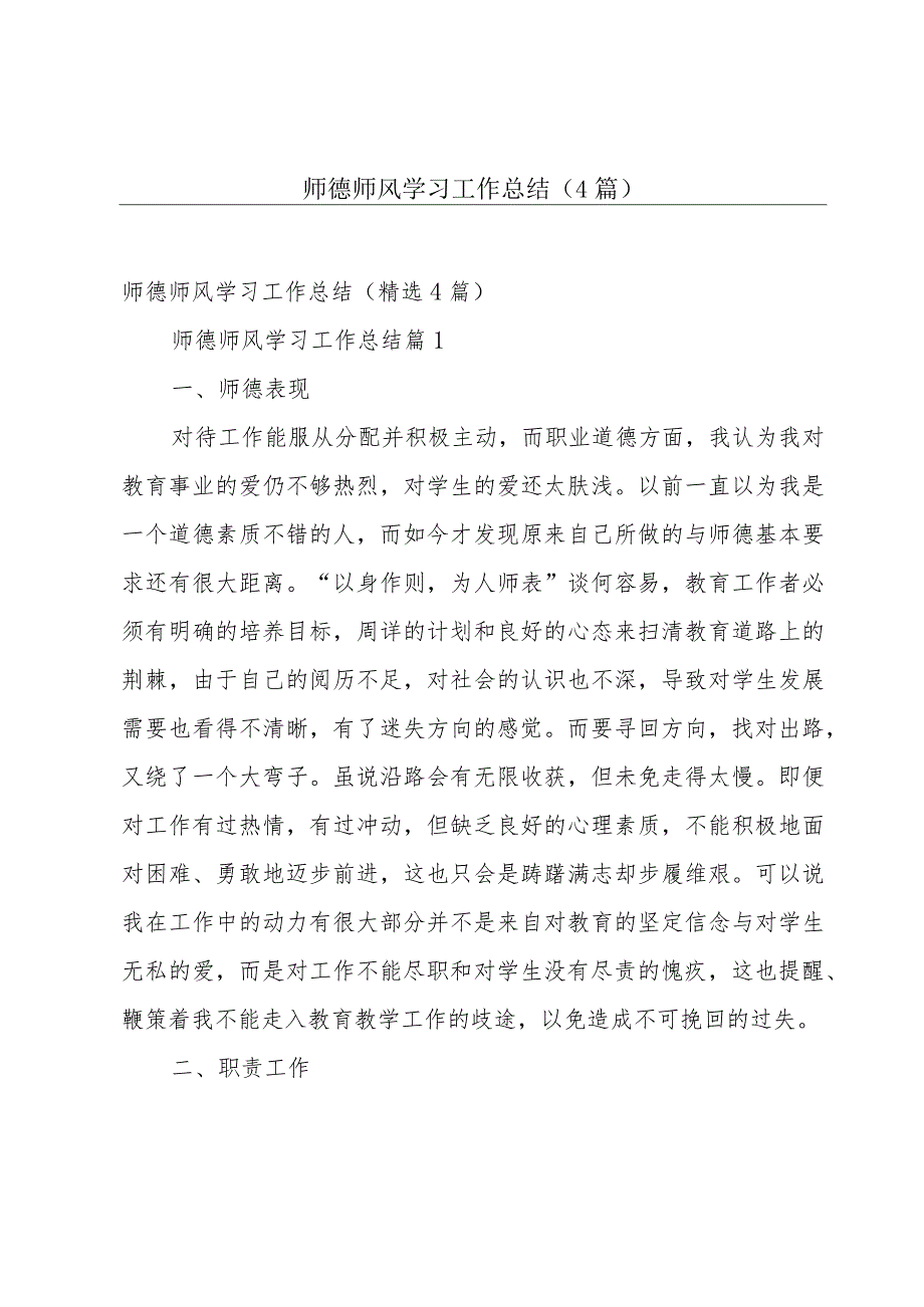 师德师风学习工作总结（4篇）.docx_第1页