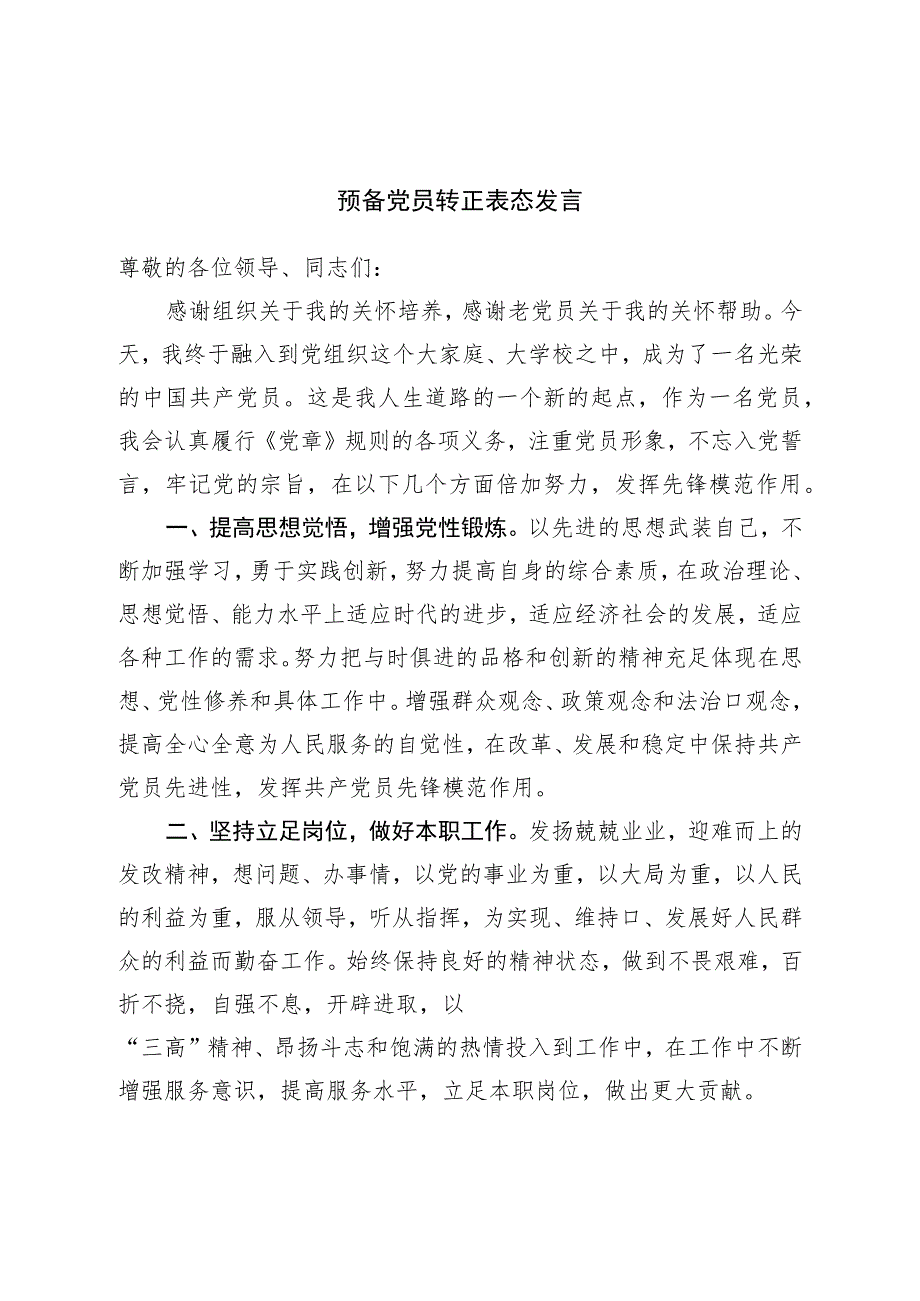 预备党员转正表态发言.docx_第1页