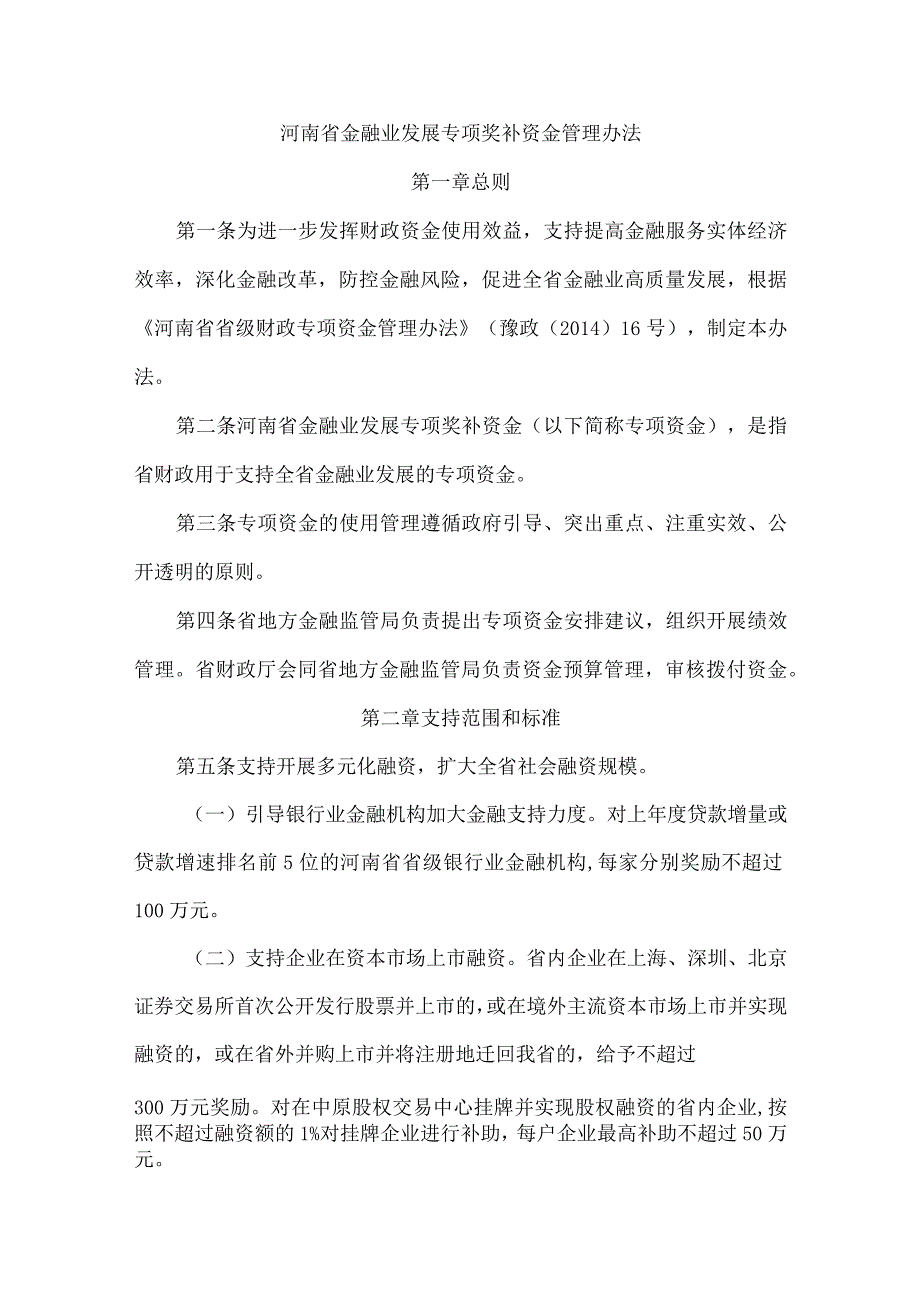 河南省金融业发展专项奖补资金管理办法-全文及解读.docx_第1页