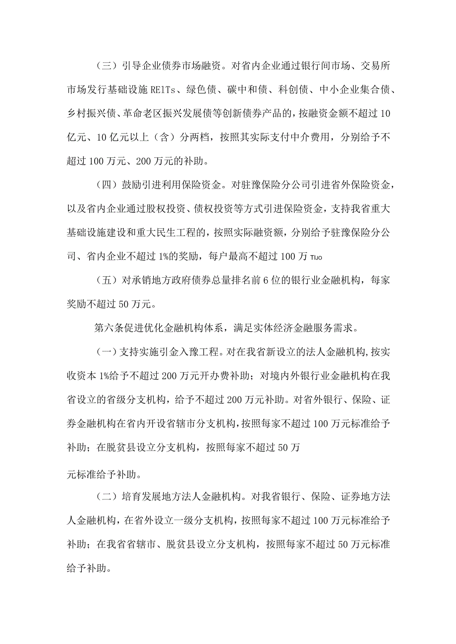 河南省金融业发展专项奖补资金管理办法-全文及解读.docx_第2页