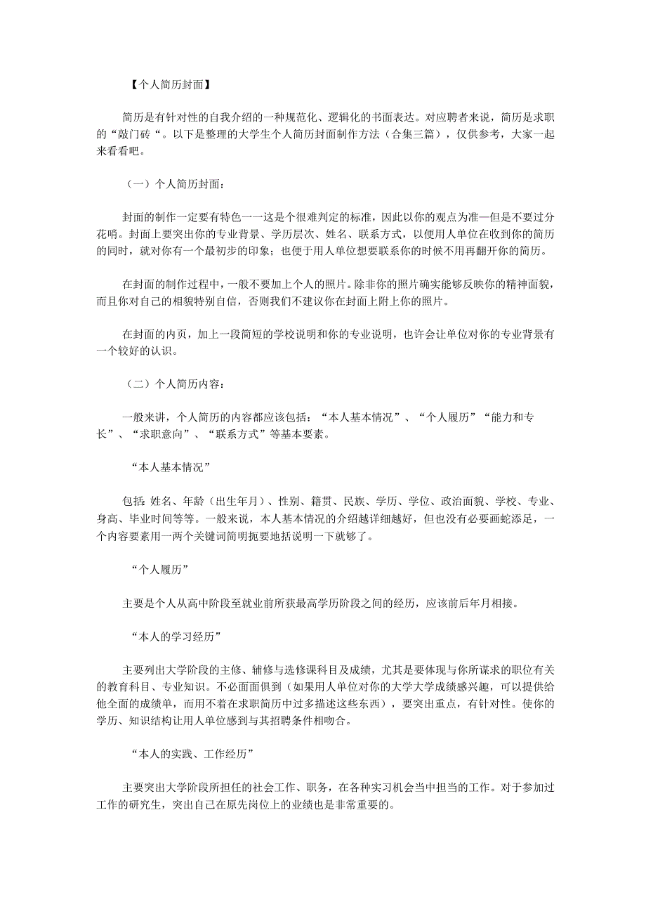 大学生个人简历封面制作方法.docx_第1页