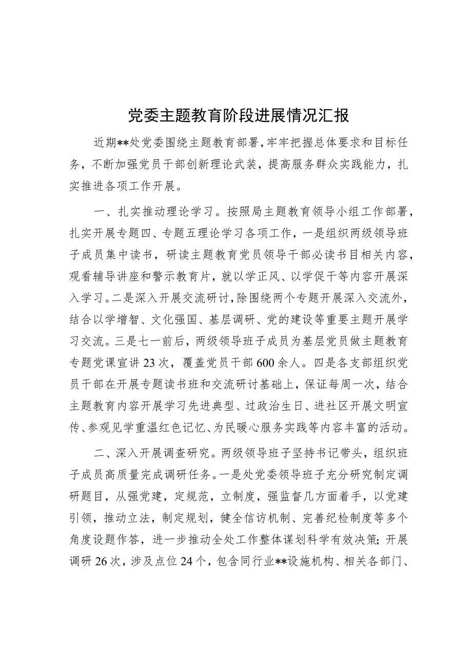 党委主题教育阶段进展情况汇报.docx_第1页