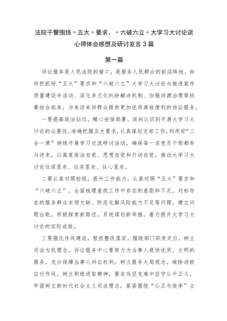 法院干警围绕“五大”要求、“六破六立”大学习大讨论谈心得体会感想及研讨发言3篇.docx_第1页