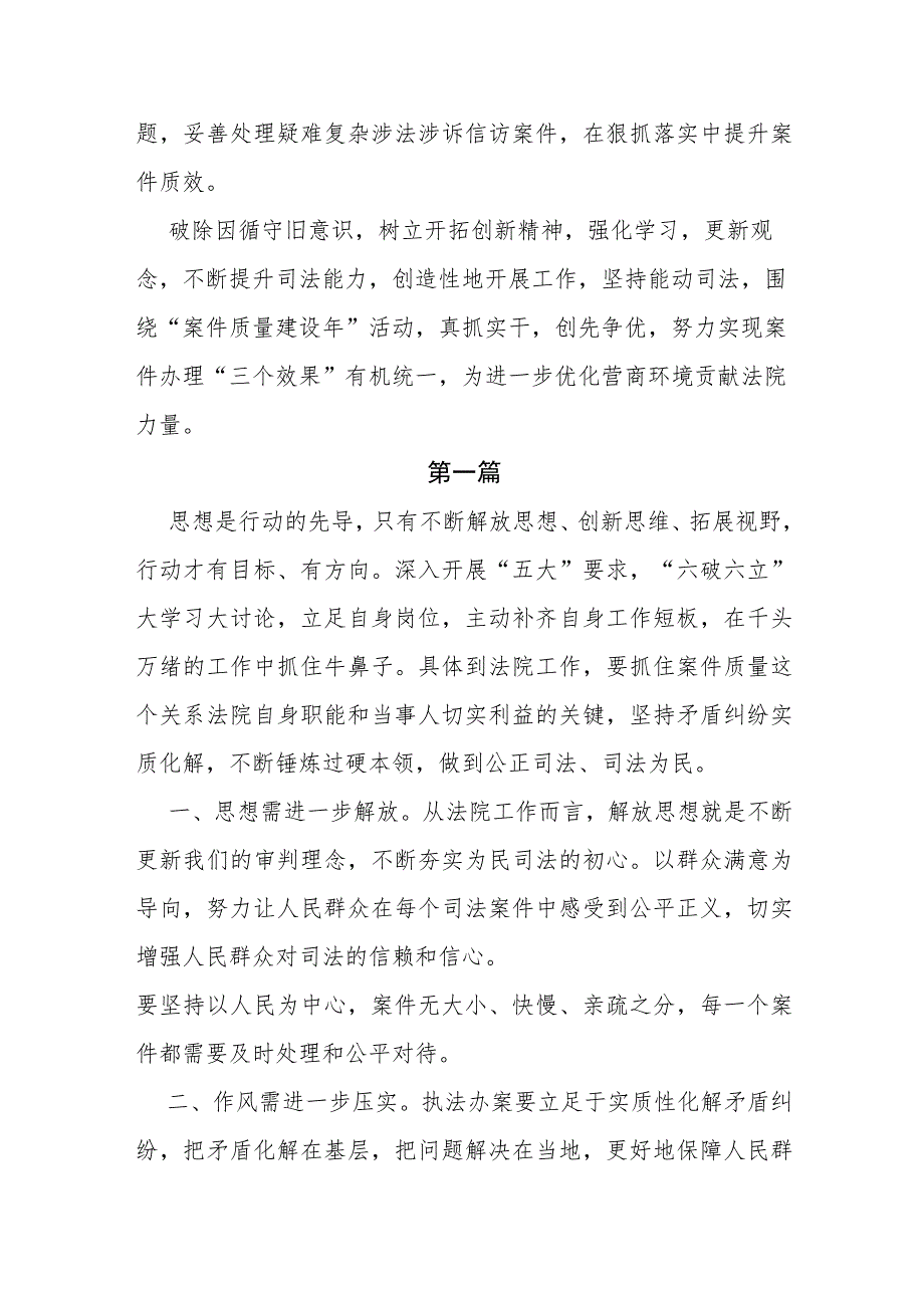 法院干警围绕“五大”要求、“六破六立”大学习大讨论谈心得体会感想及研讨发言3篇.docx_第2页