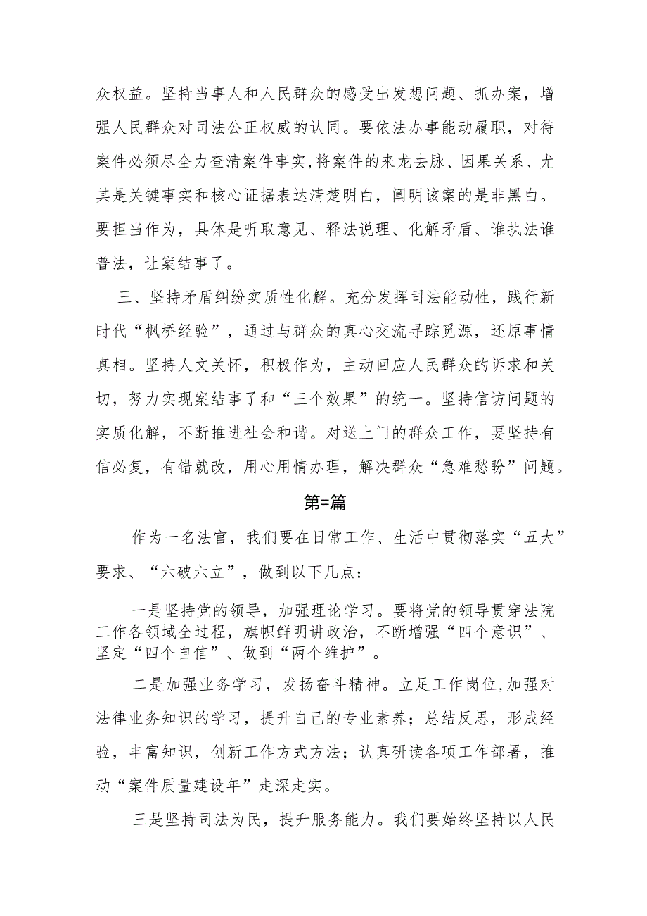 法院干警围绕“五大”要求、“六破六立”大学习大讨论谈心得体会感想及研讨发言3篇.docx_第3页