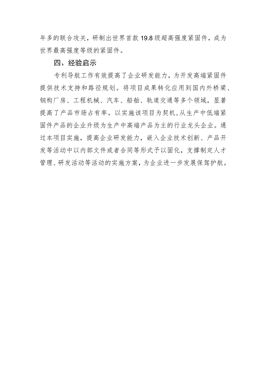 舟山7412工厂实施高端紧固件专利导航实现提能升级.docx_第3页