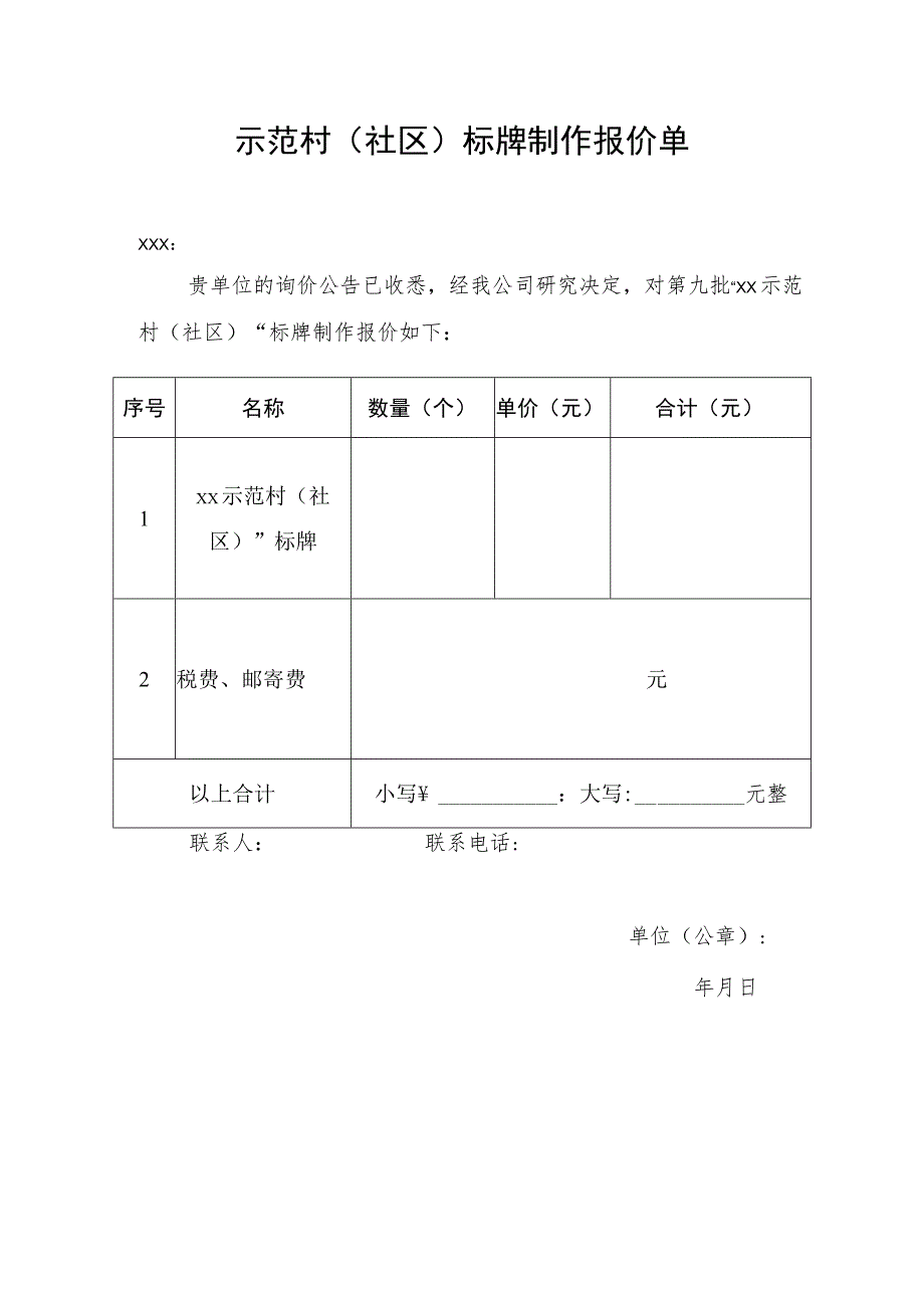 示范村（社区）标牌制作报价单.docx_第1页