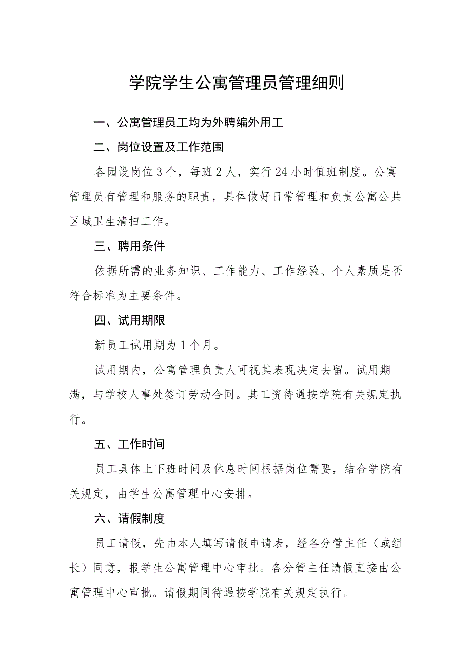 学院学生公寓管理员管理细则.docx_第1页