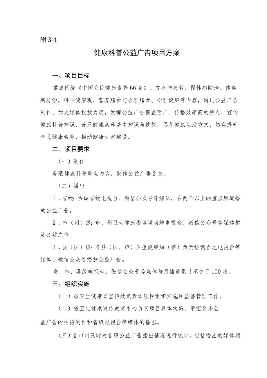 健康科普公益广告、专题片项目、能力提升培训工作、科普工作、作品评选活动、达人演讲比赛工作方案.docx_第1页