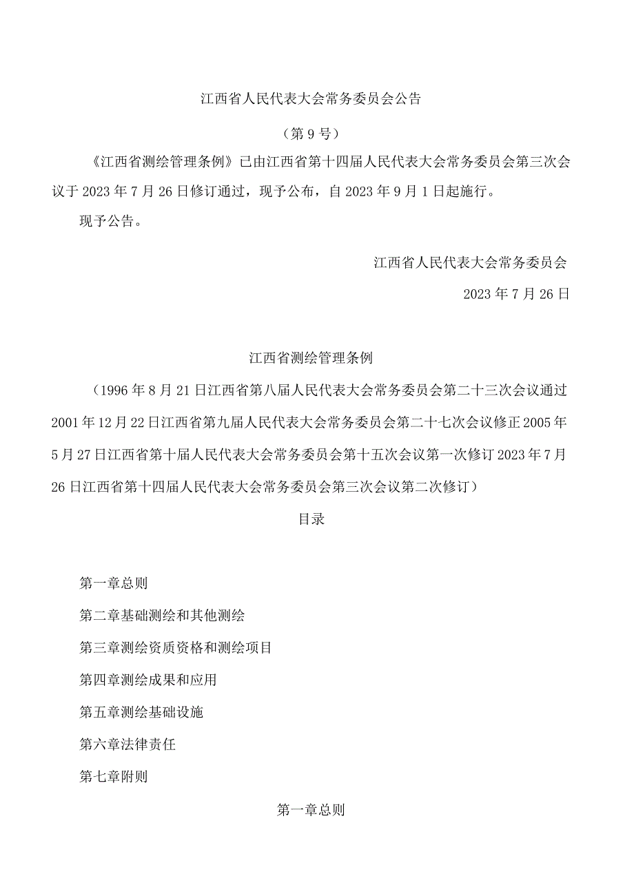 江西省测绘管理条例(2023修订).docx_第1页