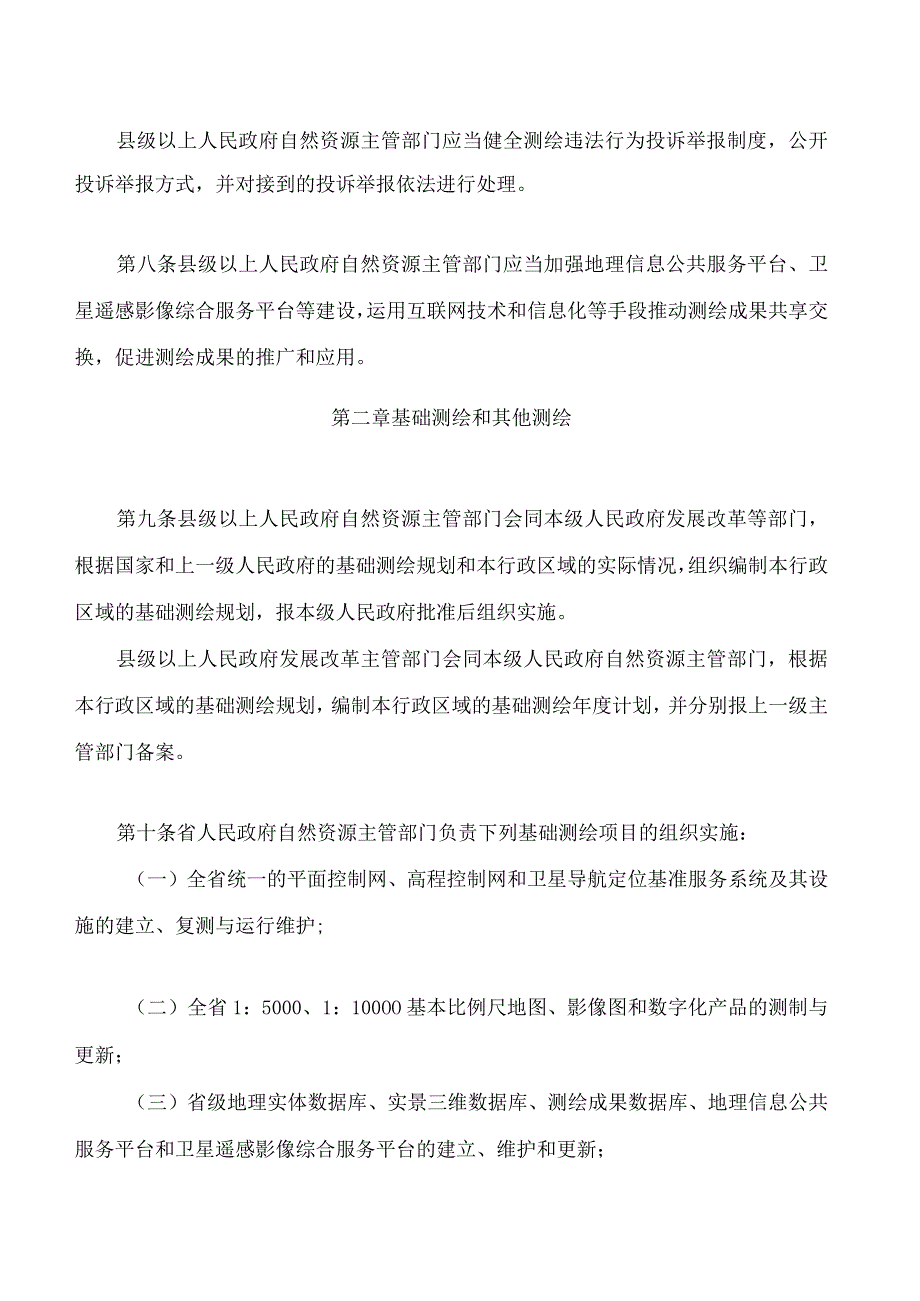 江西省测绘管理条例(2023修订).docx_第3页