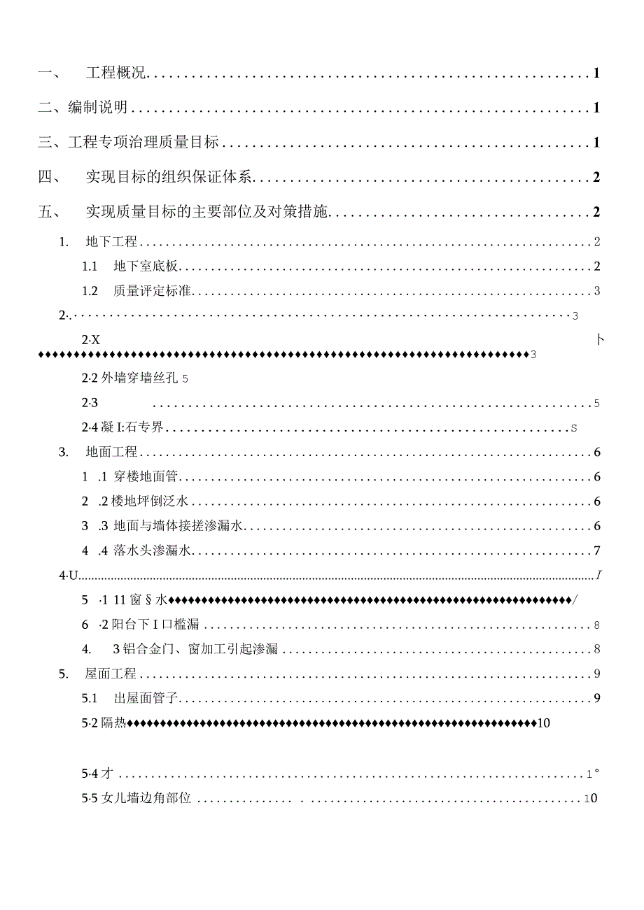 防渗漏专项施工方案.docx_第3页