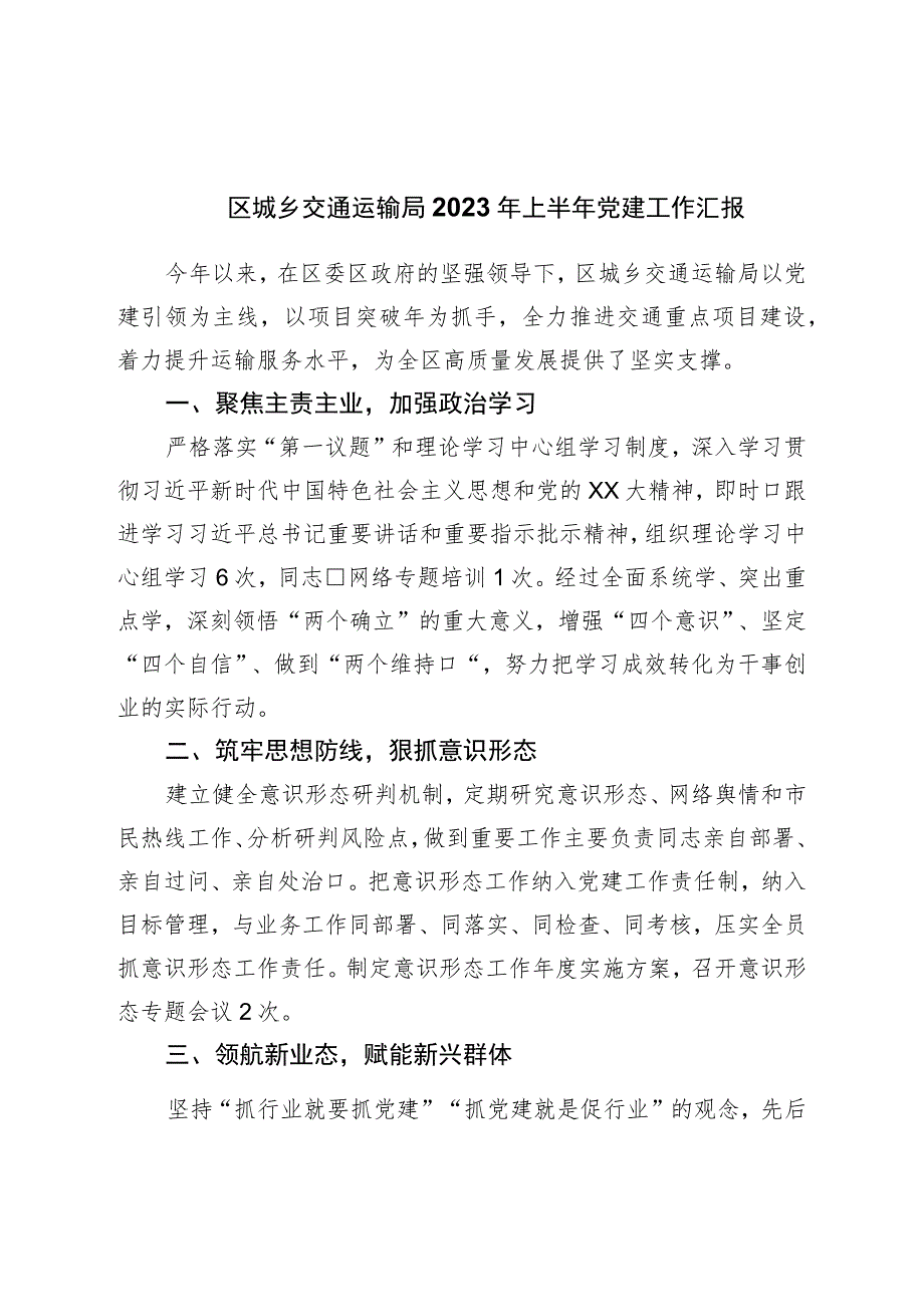 区城乡交通运输局2023年上半年党建工作汇报.docx_第1页