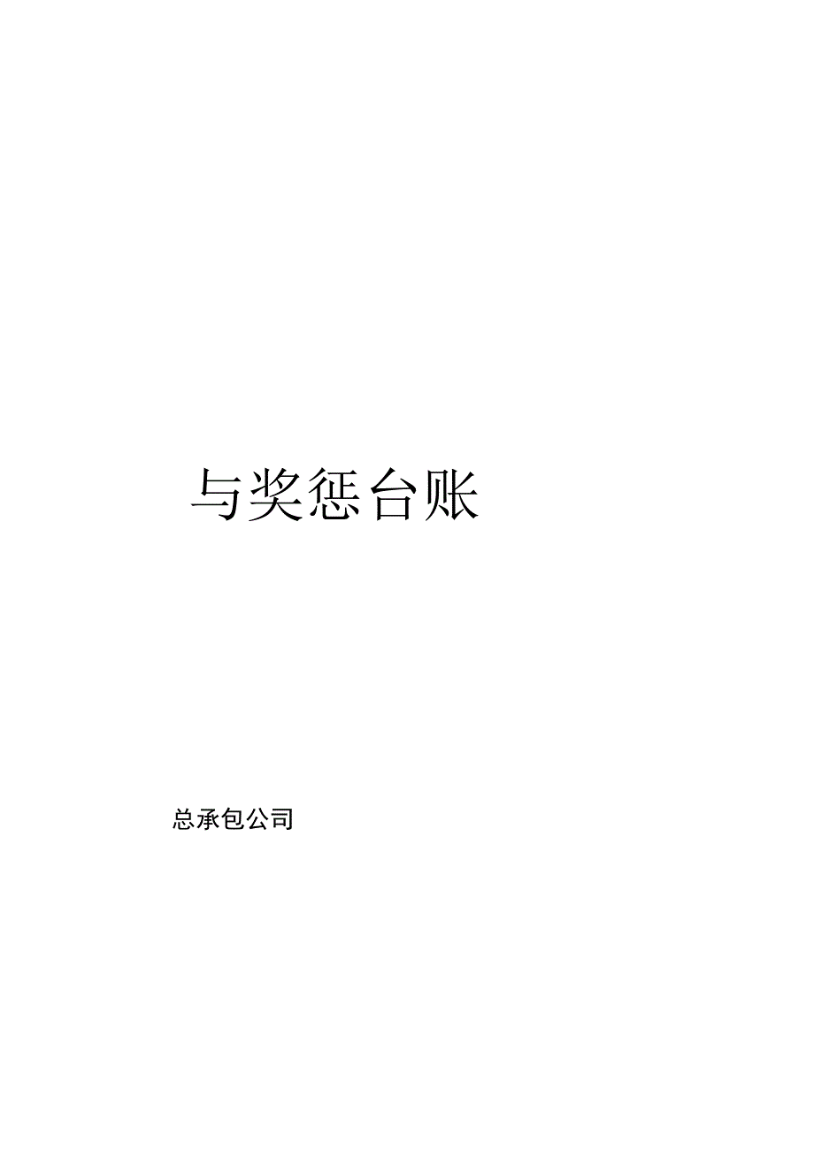 安全考核与奖惩台账doc.docx_第1页