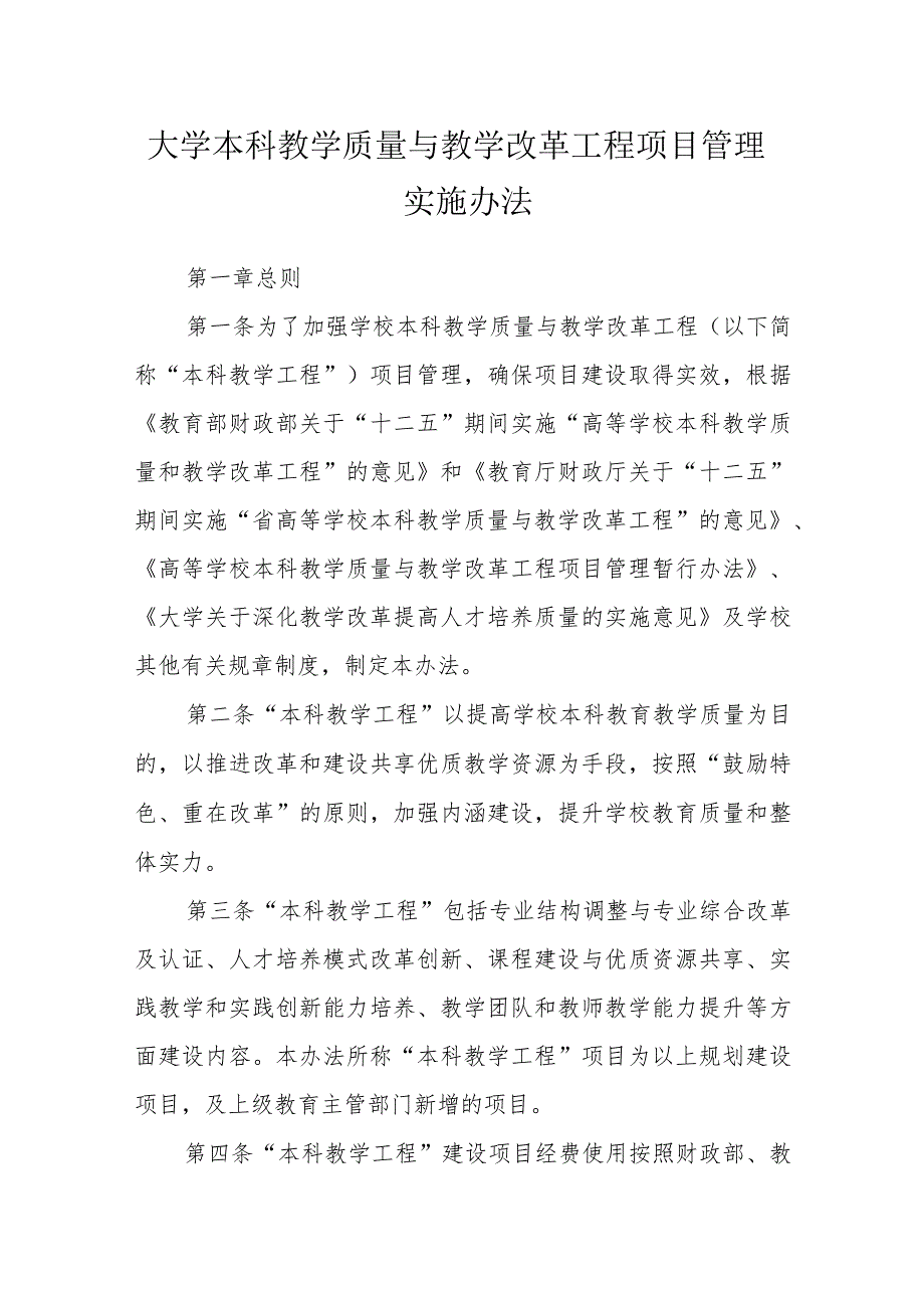 大学本科教学质量与教学改革工程项目管理实施办法.docx_第1页