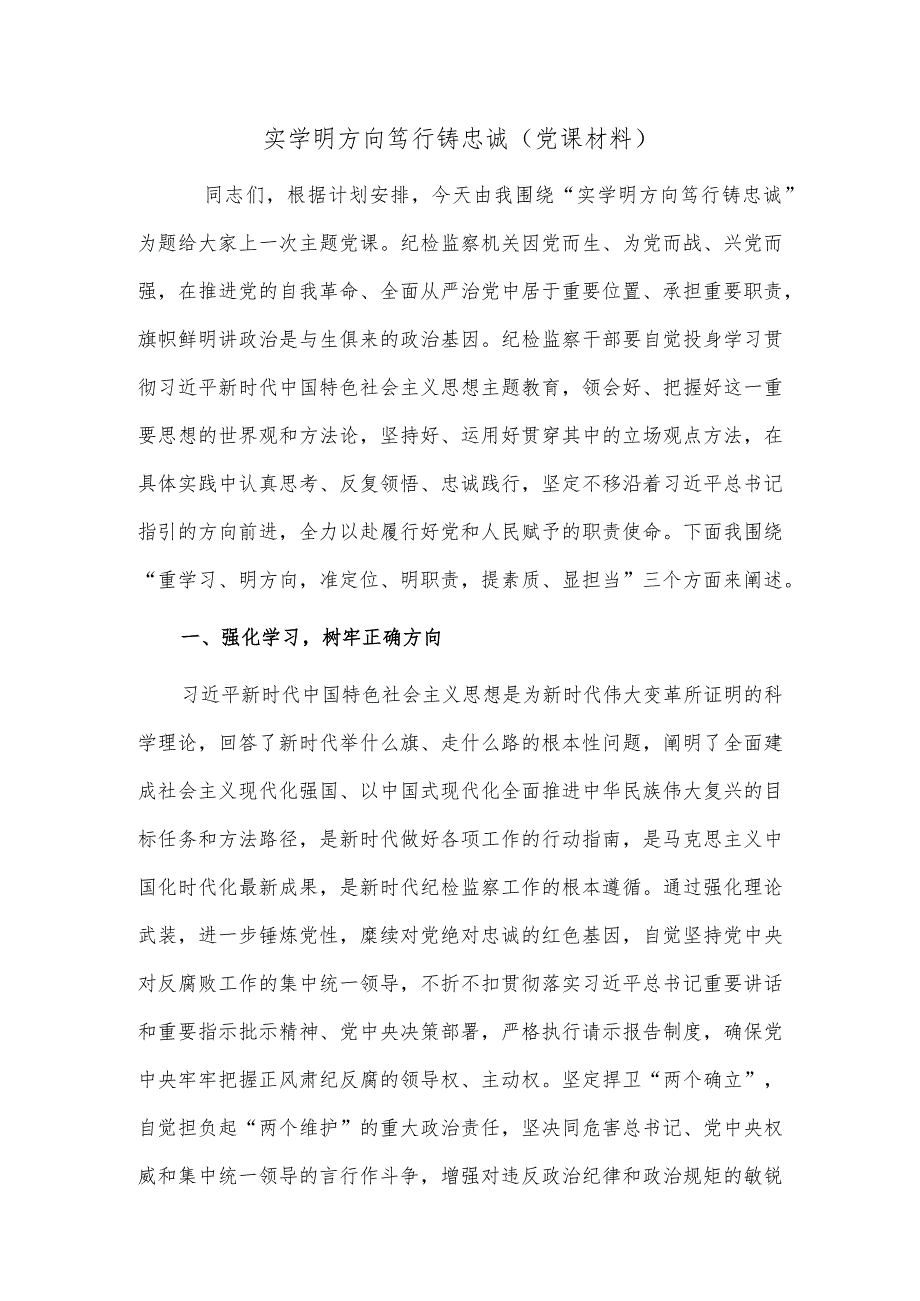 实学明方向 笃行铸忠诚（党课材料）.docx_第1页