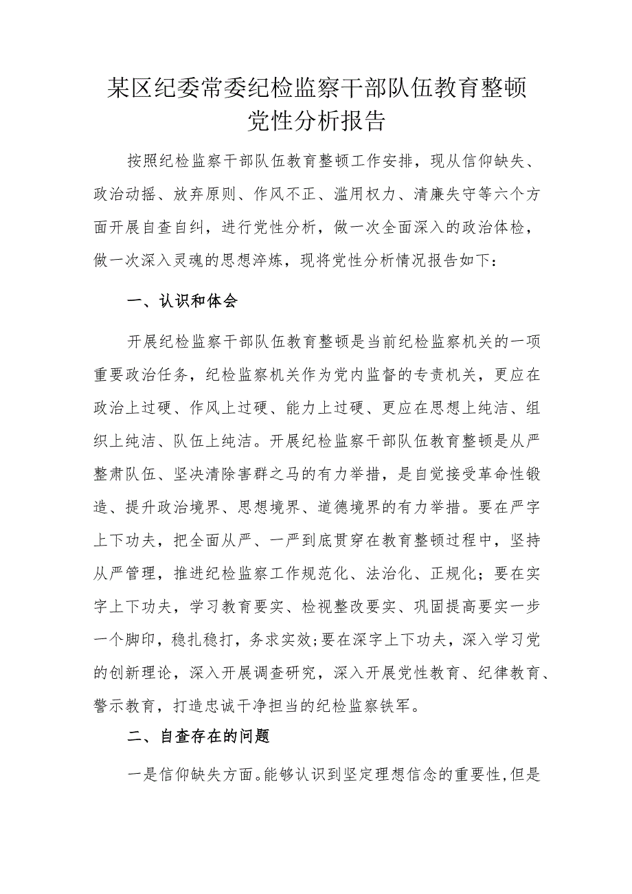 某区纪委常委纪检监察干部队伍教育整顿党性分析报告.docx_第1页