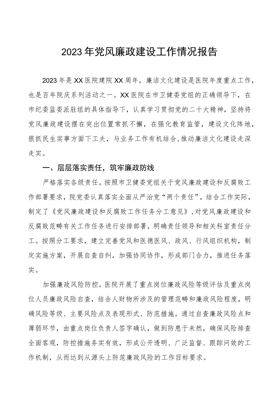 眼科医院2023年党风廉政建设工作情况报告.docx_第1页