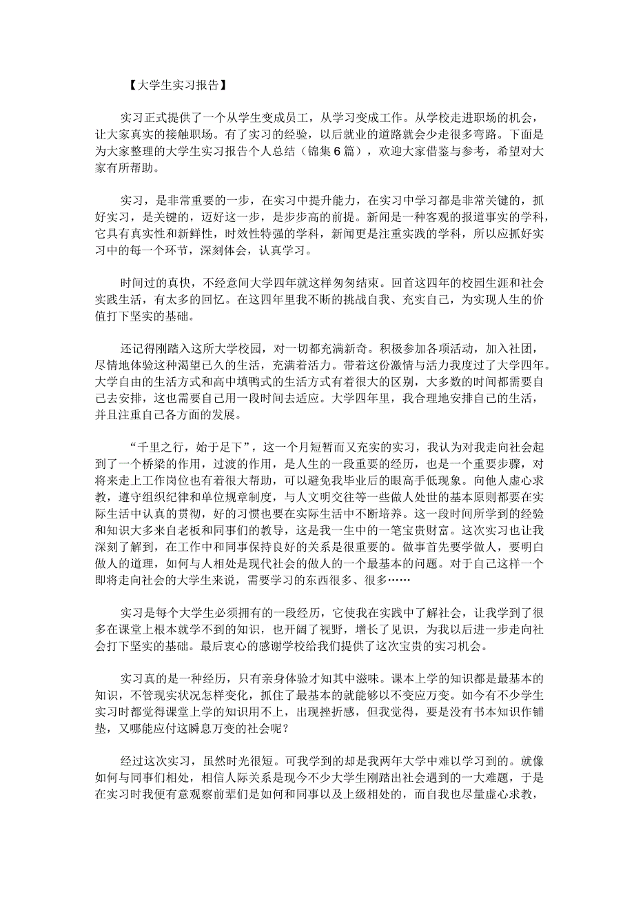 大学生实习报告个人总结锦集.docx_第1页