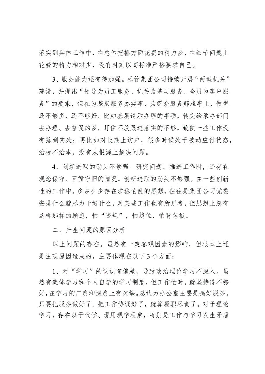 集团公司组织生活会对照检查材料.docx_第2页