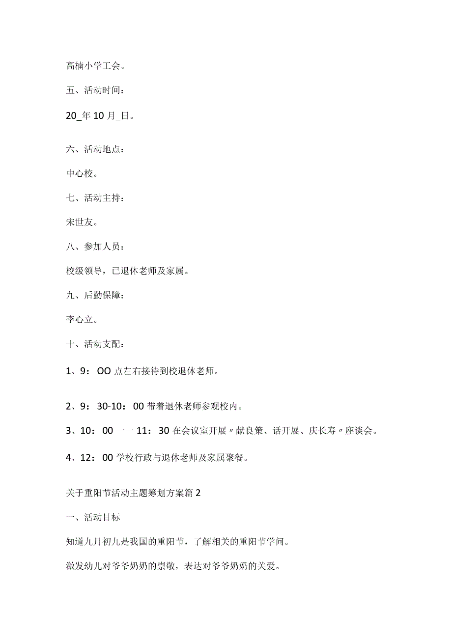 关于重阳节活动主题策划方案.docx_第2页