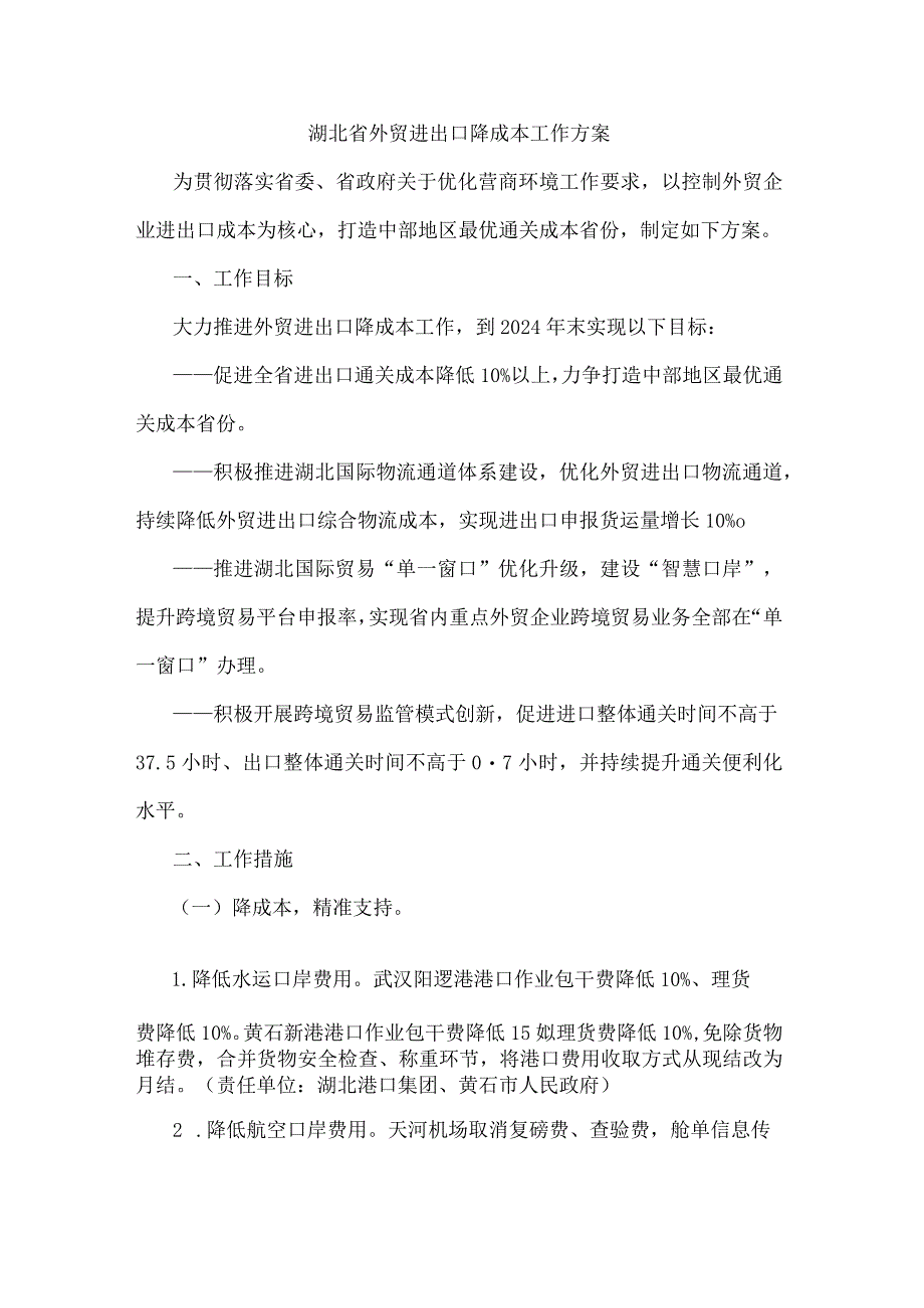 湖北省外贸进出口降成本工作方案.docx_第1页