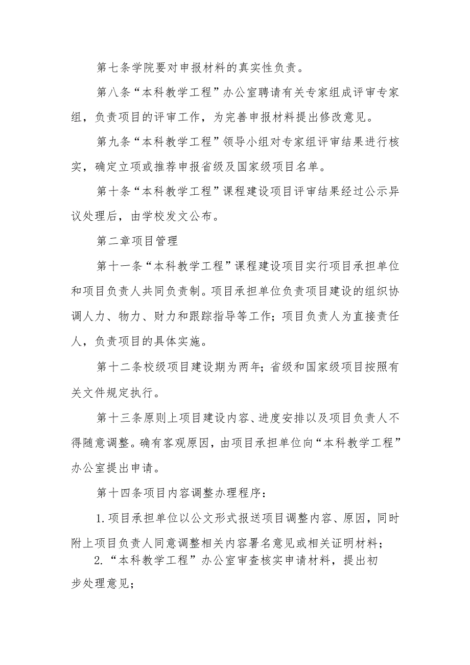 大学“本科教学工程”课程建设项目管理实施细则.docx_第2页