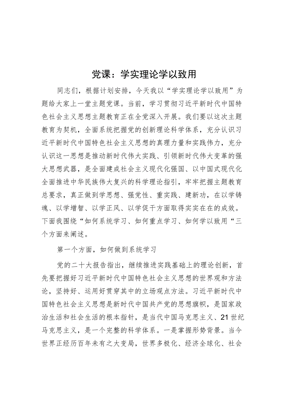 党课：学实理论 学以致用.docx_第1页