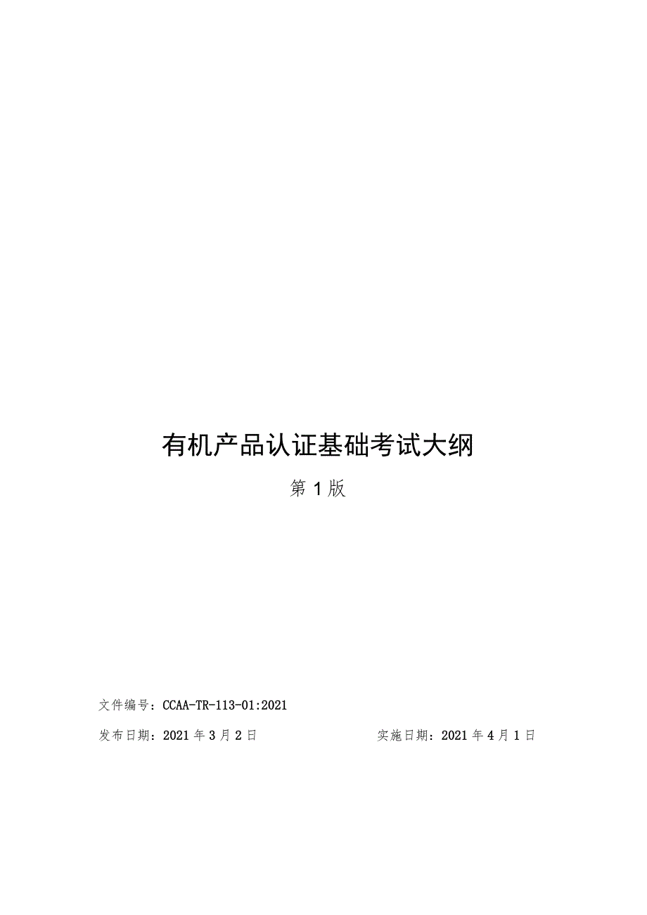 有机产品认证基础考试大纲CCAA-TR-113-01：2021.docx_第1页